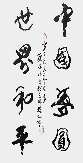 陈福耀作品3《中国梦圆 世界和平》
